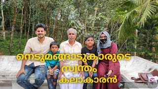 നെടുമങ്ങാട്ടുകാരുടെ സ്വന്തം കലാകാരൻ/ നമ്മുടെ ഓരോ സപ്പോട്ടും ഇദ്ദേഹത്തെ ഉയരങ്ങളിൽ എത്തിക്കട്ടെ