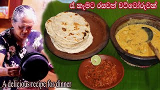 A delicious recipe for dinner | රාත්‍රි ආහාරයට රසවත් වටෝරුවක් | පොල් රොටි සමග ලුණු මිරිස්, මඤ්ඤොක්කා