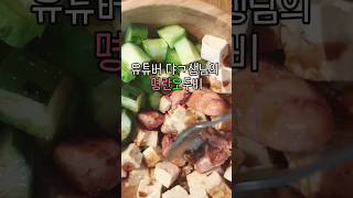 [초간단 다이어트 레시피] 맛있어서 매일 먹게 된다는 마성의 명란오두비 만들기 (feat. 댝생님😁)