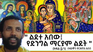 ልደተ አበው የድንግል ማርያም ልደት ክፍል አንድ በዲያቆን ዮርዳኖስ አበበ / deacon yordanos abebe