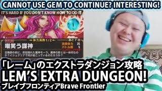 ブレイブフロンティア【「レーム」のエクストラダンジョンVSモーラ攻略】Brave Frontier New Map's Lem Extra Dungeon