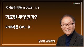 25년 1월5일 주일오후 주기도문 강해(1) 소망의교회(안산)