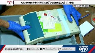 തദ്ദേശതെരഞ്ഞെടുപ്പ് വോട്ടെണ്ണല്‍ നാളെ; രാവിലെ എട്ട് മണിക്ക് വോട്ടെണ്ണല്‍ ആരംഭിക്കും | Vote Counting