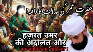 Hazrat Umar Ki Adalat Aur Ek Qatil Ka Waqia ||  Maulana Raza Saqib Mustafai || WR MUSLIM