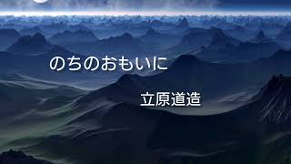 朗読　のちのおもいに／立原道造