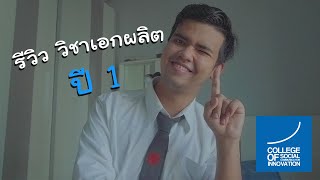 รีวิววิชาเอกผลิตภาพยนตร์ปี 1 | COSCI SWU