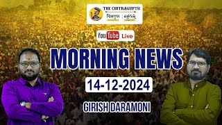 The Chitragupth Morning News 14th December 2024 | Girish Daramoni