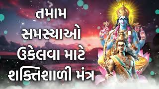 તમામ સમસ્યાઓ ઉકેલવા માટે શક્તિશાળી મંત્ર