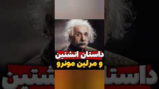 شاخدارترین دروغی که به اسم آلبرت انشتین ثبت شده!😲😈             #fact #science