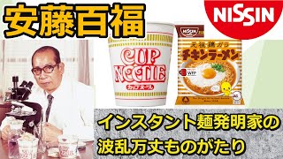 【解説】日清食品創業者 安藤百福の波乱万丈ものがたり【ずんだもん】