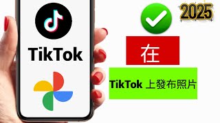 如何在 TikTok 上發布照片 |逐步指南（2025）