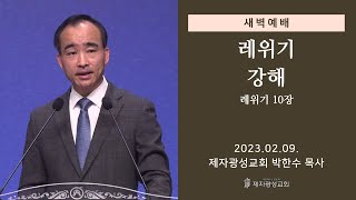 2023-02-09 새벽예배 (레위기 강해 - 레위기 10장) - 박한수 목사