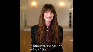 【WAW!2022】Video Message from Ms. Anne Hathaway, UN Women Goodwill Ambassador