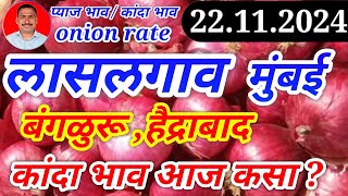 लासलगाव कांदा बाजार भाव। 22.11.24। मुंबई। बंगळुरू। हैद्राबाद। kanda bajar bhav today।