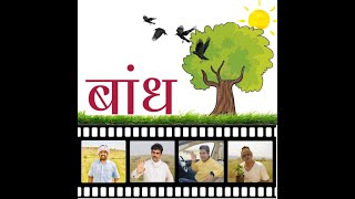 Bandh || Aniket Wagh Creations || It's a story of Every Village ||