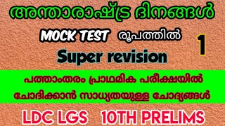 അന്താരാഷ്ട്ര ദിനങ്ങൾ 1 mock test ldc lgs 10th preliminary exam #missionpsc.