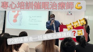 原來催眠治療都要實習？ 就快暫停收生？？