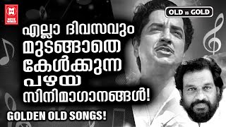 ഇതിഹാസ താരത്തിനായി യുഗപുരുഷൻ ആലപിച്ച നിത്യവസന്ത ചലച്ചിത്രഗാനങ്ങൾ  | OLD IS GOLD