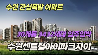 입주 임박 관심 폭발 수원 최고의 입지 30개동 3432세대 수원센트럴아이파크자이/아파트 소개/ 아파트 단지 소개/ 부동산 소개/부동산 임장/수원/아파트