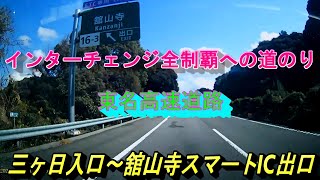 東名高速道路　三ヶ日入口～浜名湖SA～舘山寺スマートIC出口　インターチェンジ全制覇への道のり