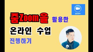 언택트시대, 줌zoom활용 온라인강의 진행하는 방법(#작은숲미디어교육연구소)