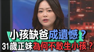 小孩缺爸成遺憾？31歲正妹為何不敢生小孩？【新聞挖挖哇】