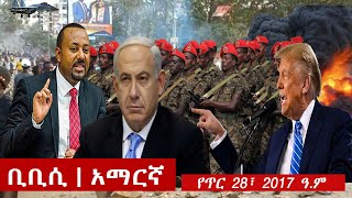 BBC Amharic: ቢቢሲ አማርኛ ራዲዮ የጥር 28፣ 2017 ዓ/ም | Ethiopian News Today