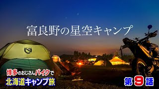 【第9話】この旅の大本命!! ジンギスカンと天の川♪ “星に手のとどく丘キャンプ場”で星空キャンプ!!《博多からバイクで北海道キャンプ旅》