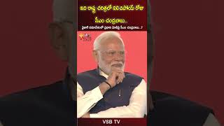 ఇది రాష్ట్ర చరిత్రలో నిలిచిపోయే రోజు సీఎం చంద్రబాబు #vsbtv #vsbmedia #namo #modi #nda #pawankalyan