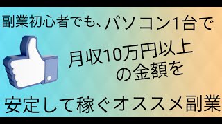 副業初心者でも、パソコン1台で月収10万円以上の金額を安定して稼ぐオススメ副業