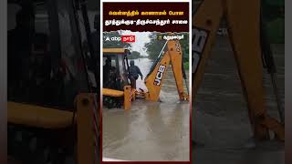 வெள்ளத்தில் மூழ்கிய தூத்துக்குடி-திருச்செந்தூர் பிரதான சாலை | Thoothukudi Floods