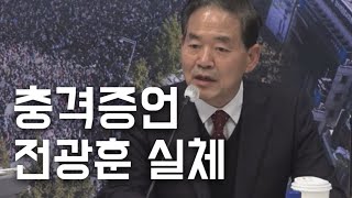 서부지법 폭동사주 논란 전광훈, 최측근 목사들의 충격적인 증언