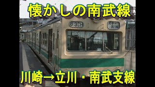 懐かしの南武線　209系　川崎→立川・南武支線　前面展望