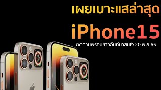 เผยเบาะแสล่าสุดของ iPhone15