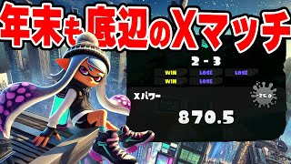 年末にXPを溶かさない！元XP500の底辺Xマッチ！【スプラトゥーン3】