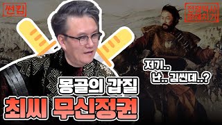 고려 욕보이려 몽골 사신, 조공품 압록강에 다 버려 [네시상륙작전 최장군입니다]