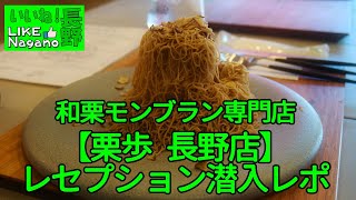 【長野グルメ】8月15日にオープンする「和栗モンブラン専門店【栗歩 長野店】」さんは、まさにモンブラン天国だった件