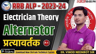 Railway ALP Vacancy 2023 | Alternator (प्रत्यावर्तक) | Electrician | Railway ALP Technician 2023