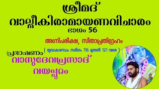 വാല്മീകിരാമായണവിചാരം| ഭാഗം- 56| അഗ്നിപരീക്ഷ| വാസുദേവപ്രസാദ് വയപ്പുറം | VALMEEKIRAMAYANAM - 56