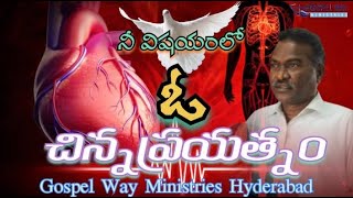 నీ విషయములో ఓ చిన్న ప్రయత్నం Gospel Way Ministries - Hyderabad