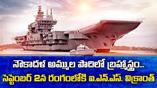 INS Vikrant | India's First Indigenous Aircraft Carrier | What Specialities It Has || Idi Sangathi