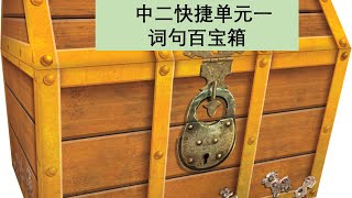 中二快捷单元一 : 词句百宝箱 Sec 2 EXP Unit 1: Good Sentences compilation