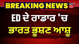 Breaking News | ED ਦੇ ਰਾਡਾਰ 'ਚ ਭਾਰਤ ਭੂਸ਼ਣ ਆਸ਼ੂ । Bharat Bhushan Ashu | Transport Tender Scam |