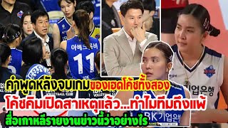 #โค้ชคิมเปิดสาเหตุที่ทีมIBKแพ้ ให้สัมภาษณ์หลังจบเกมส์แบบนี้ ฮุนไดแข็งแกร่งเอาชนะ3-1 punchเชียร์กีฬา