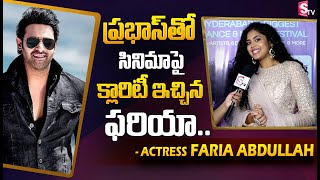 Jathi Ratnalu Faria Abdullah about Prabhas Movie | Faria Abdullah Exclusive Interview | SumanTV