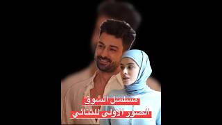 مسلسل السوق قريبا جدا الثور الاولى للثنائي الب نافروز وايلايدا