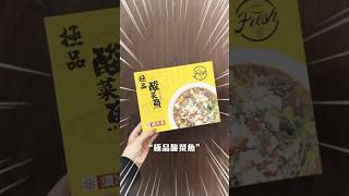 今天在家煮「極品酸菜魚」料理包步驟簡單又好吃加了一些火鍋料🍲再加了一尾鹽烤魚🐟上菜啦～#酸菜魚 #酸菜鍋