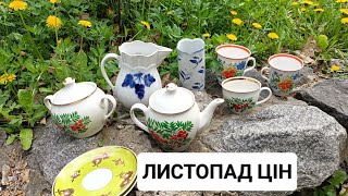 ДИВОВИЖНА ПОЧАЙНА. В УКРАЇНІ ВПАЛИ ЦІНИ НА #ПОСУД, #ФАРФОР, #ПОРЦЕЛЯН ПЕТРОВКА @UkrainePorcelain