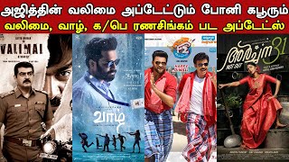 Kollywood Today | Valimai - Bonney Kapoor vs Valimai Updates | F2 Tamil, Vaazh, Ka Pae Ranasingam