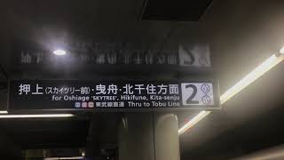 東京メトロ半蔵門線錦糸町駅2番線発車メロディー